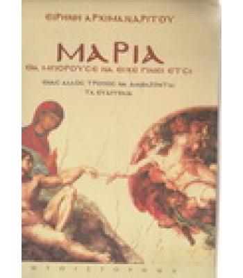 ΜΑΡΙΑ-ΘΑ ΜΠΟΡΟΥΣΕ ΝΑ ΕΙΧΕ ΓΙΝΕΙ ΕΤΣΙ